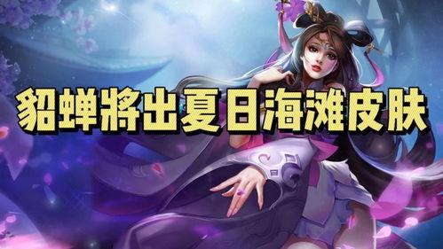 貂蝉爆料新皮肤了吗视频,惊艳亮相，美艳动人  第3张